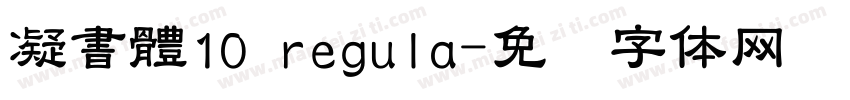 凝書體10 regula字体转换
